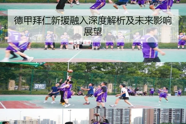 德甲拜仁新援融入深度解析及未来影响展望